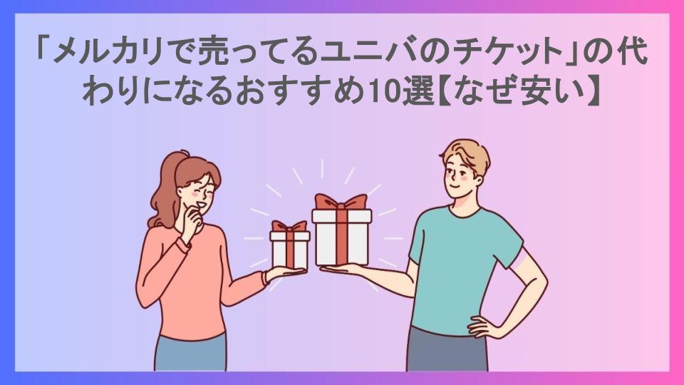 「メルカリで売ってるユニバのチケット」の代わりになるおすすめ10選【なぜ安い】